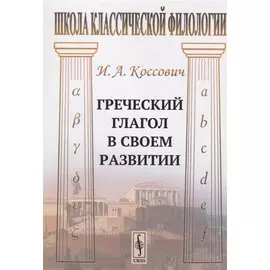 Греческий глагол в своем развитии
