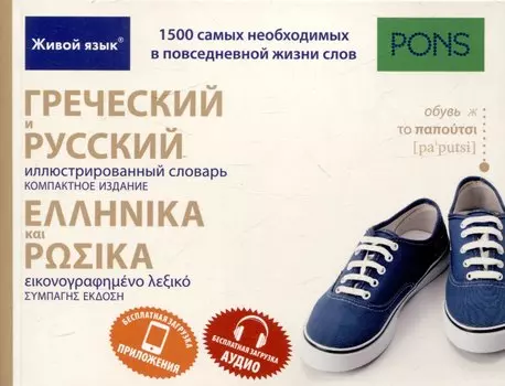 Греческий и русский иллюстрированный словарь. Компактное издание бесплатная загрузка аудио и