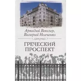 Греческий проспект