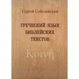 Греческий язык библейских текстов