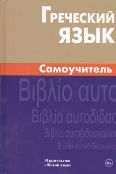 Греческий язык. Самоучитель