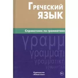 Греческий язык. Справочник по грамматике.