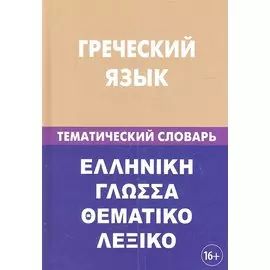 Греческий язык. Тематический словарь. 20000 слов и предложений. С транскрипцией греческих слов. С русским и греческим указателями