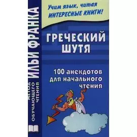Греческий шутя. 100 анекдотов для начального чтения.