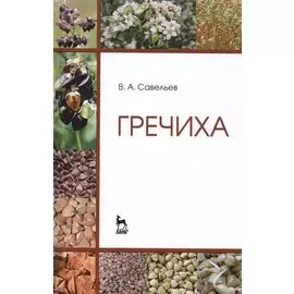 Гречиха. Уч. пособие, 2-е изд., перераб.