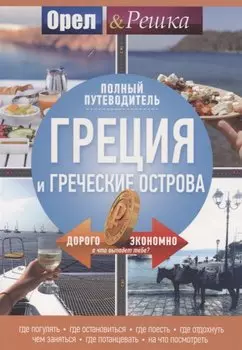 Греция и греческие острова: полный путеводитель "Орла и решки"