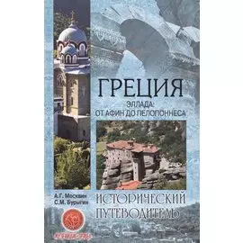 Греция. Эллада: от Афин до Пелопоннеса