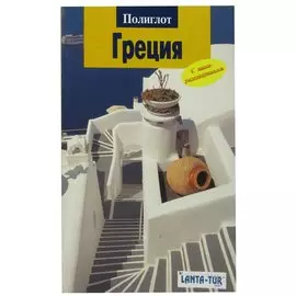 Греция. Путеводитель с мини-разговорником