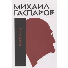 Греция Собрание сочинений в шести томах. Том 1