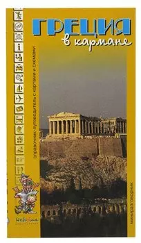 Греция в кармане. Справочник-путеводитель