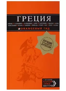 ГРЕЦИЯ: Афины, Салоники, Халкидики, Крит, Санторини, Миконос, Корфу, Кефалония, Итака, Закинф, Левкада, Родос, Кос, Тилос, Патмос 2-е изд., испр. и до