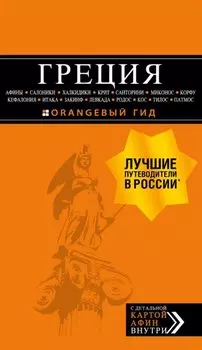 ГРЕЦИЯ: Афины, Салоники, Халкидики, Крит, Санторини, Миконос, Корфу, Кефалония, Итака, Закинф, Левкада, Родос, Кос, Тилос, Патмос. 4-е изд., испр. и д