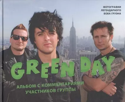 Green Day. Альбом с комментариями участников группы