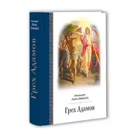 Грех Адамов