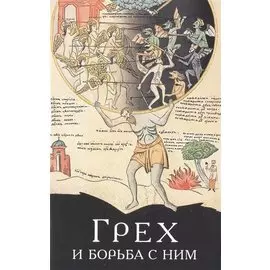 Грех и борьба с ним. По творениям святых отцов