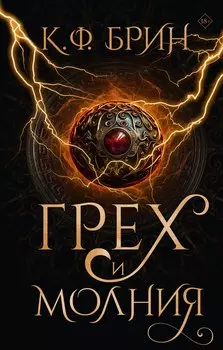 Грех и молния: роман