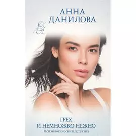 Грех и немножко нежно