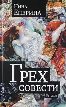 Грех совести. Роман.