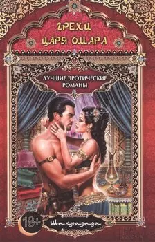 Грехи царя Омара