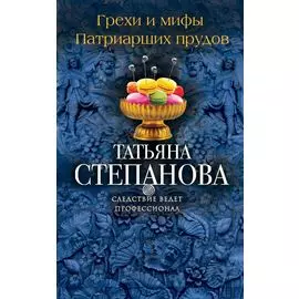 Грехи и мифы Патриарших прудов: роман