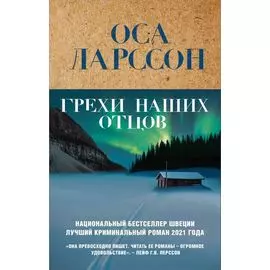 Грехи наших отцов