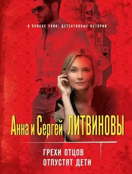 Грехи отцов отпустят дети