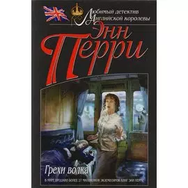 Грехи волка