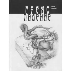 Грехопадение