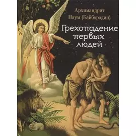 Грехопадение первых людей