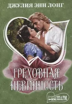 Греховная невинность