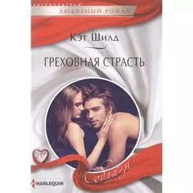 Греховная страсть