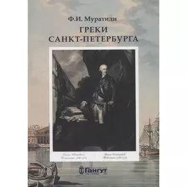 Греки Санкт-Петербурга