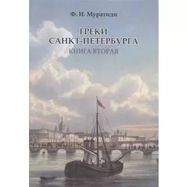 Греки Санкт-Петербурга. Книга вторая