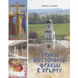 Греки Восточной Фракии в Крыму