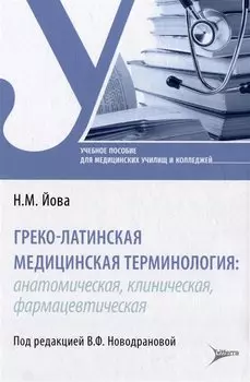 Греко-латинская медицинская терминология: анатомическая, клиническая, фармацевтическая: учебное пособие