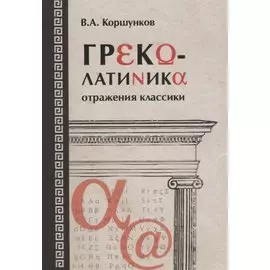 Греколатиника Отражения классики (Коршунков)