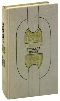 Гренада. Докер