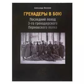 Гренадеры в бою. Последний поход 3-го гренадерского Перновского полка
