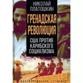 Гренадская революция. США против карибского социализма