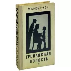 Гренадская волость