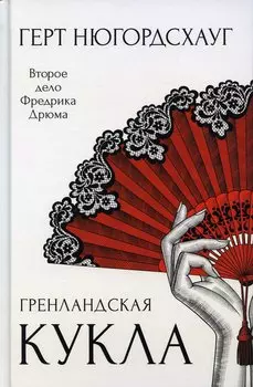 Гренландская кукла. Роман