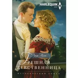 Грешная девственница