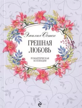 Грешная любовь