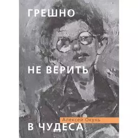 Грешно не верить в чудеса