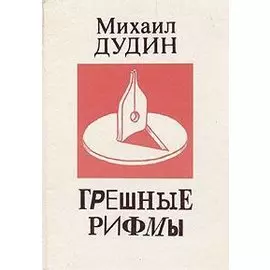 Грешные рифмы