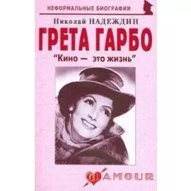 Грета Гарбо: "Кино - это жизнь"