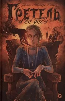 Гретель и ее бесы: роман