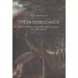 Греза Ренессанса: Язык Адама в европейской культуре XV-XVII веков