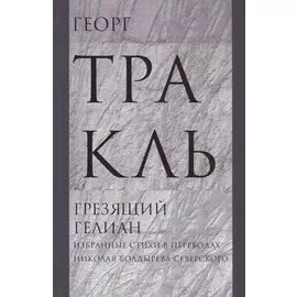 Грезящий Гелиан. Избранные стихи