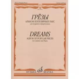 Грезы. Альбом популярных пьес: для кларнета и фортепиано